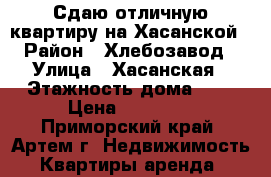 Сдаю отличную квартиру на Хасанской › Район ­ Хлебозавод › Улица ­ Хасанская › Этажность дома ­ 2 › Цена ­ 18 000 - Приморский край, Артем г. Недвижимость » Квартиры аренда   